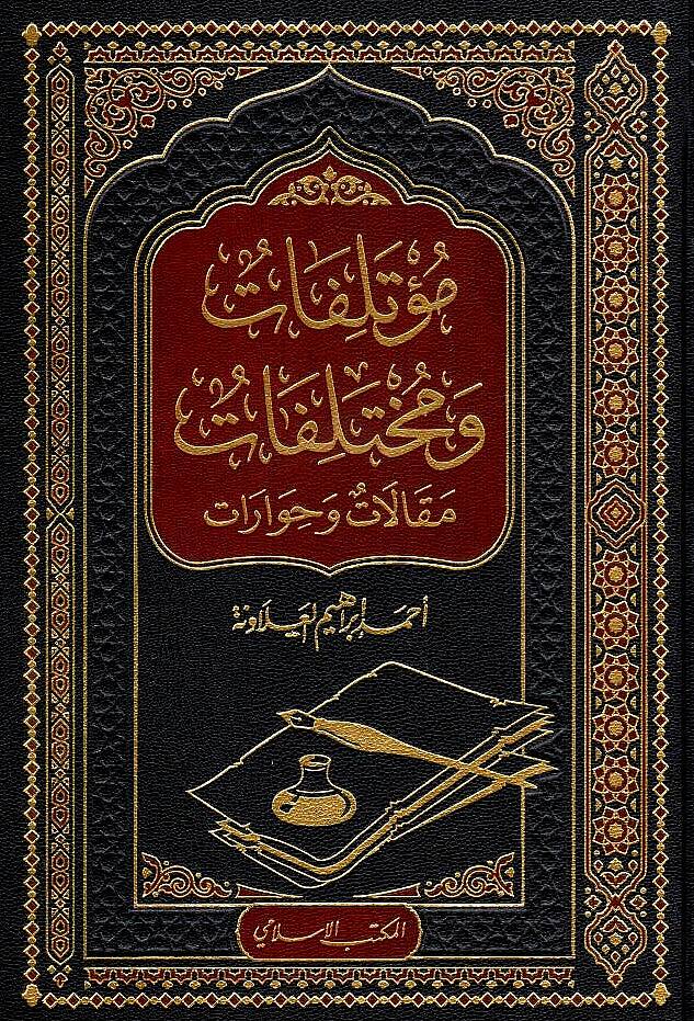 - مؤتلفات و مختلفات مقالات و حوارات - 1