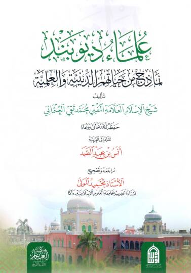 Ulemai Diyubend Nemazic min Hayatihimid Diniyye vel İlmiyye - علماء ديوبند نماذج من حياتهم الدينية والعلمية