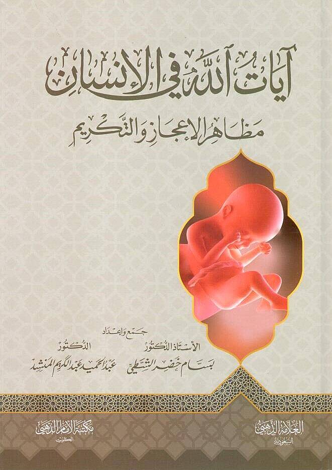 - آيات الله في الإنسان مظاهر الإعجاز والتكريم - 1