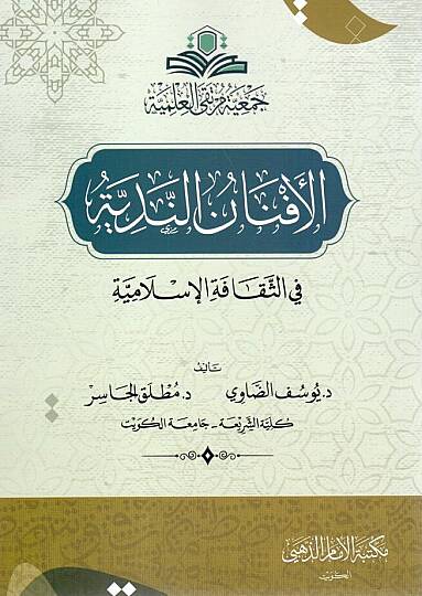 - الأفنان الندية في الثقافة الإسلامية