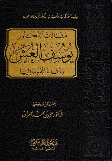 makalatud doktor yusuf el uss ve mukaddimatuhu ve ma ileyha - مقالات الدكتور يوسف العش و مقدماته و ما إليها