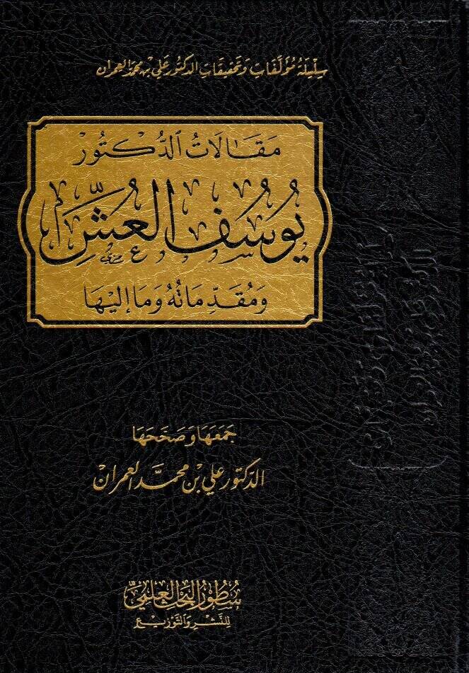 makalatud doktor yusuf el uss ve mukaddimatuhu ve ma ileyha - مقالات الدكتور يوسف العش و مقدماته و ما إليها - 1