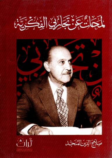 Lemehatün an Tecaribiyel Fikriyye - لمحات عن تجاربي الفكرية