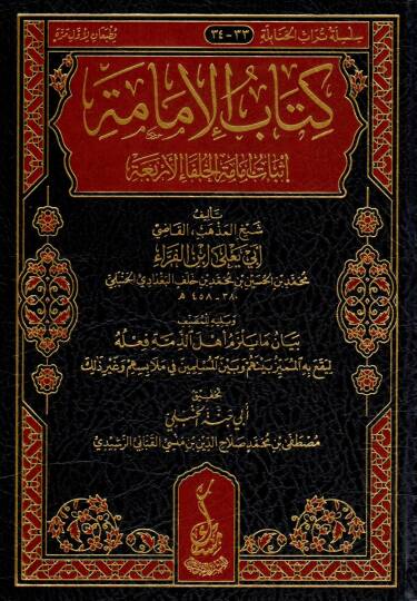Kitabül İmame İsbatü İlametil Hülefai’l Erbaa - كتاب الإمامة إثبات إمامة الخلفاء الأربعة