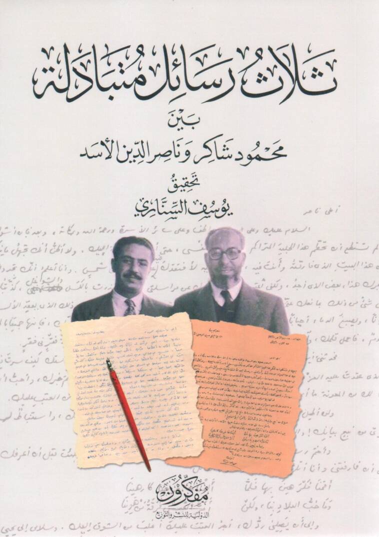 Selasü Resail Mütebadele beyne Mahmud Şakir ve Nasiriddin el-Esed - ثلاث رسائل متبادلة بين محمود شاكر و ناصر الدين الأسد - 1