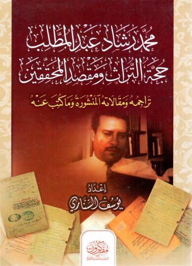 Muhammed Reşad Abdülmuttalib Hüccetüt Türas ve Maksadül Muhakkikin Teracimuhu ve Makalatühül Menşure ve ma Kütibe Anh - محمد رشاد عبد المطلب حجة التراث ومقصد المحققين تراجمه ومقالاته المنشورة وما كتب عنه