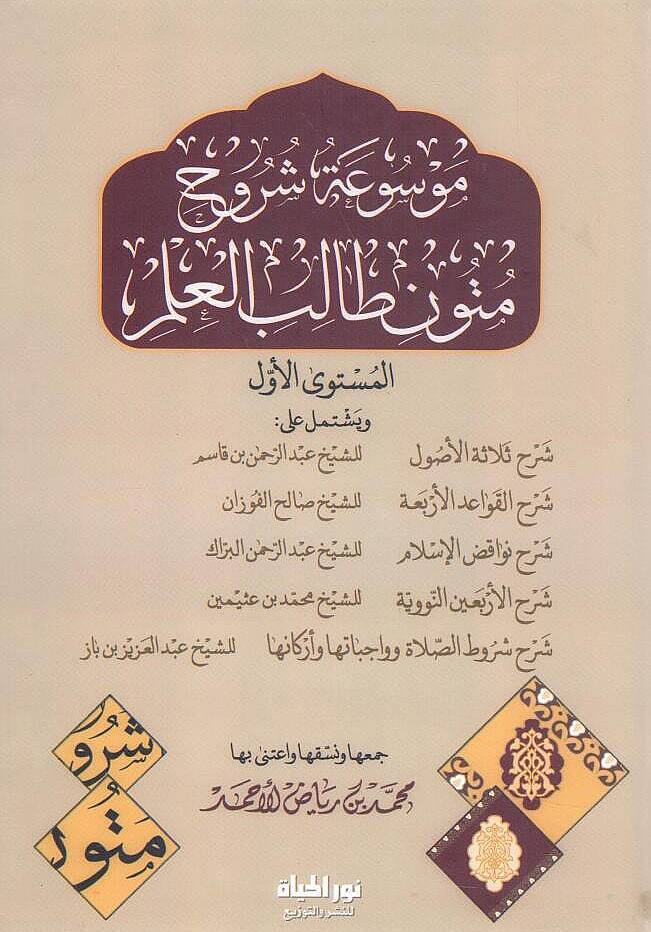 - موسوعة شروح متون طالب العلم المستوى الأول - 1