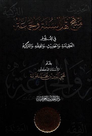 - منهج أهل السنة والجماعة في علوم العقيدة والحديث والفقه والتزكية