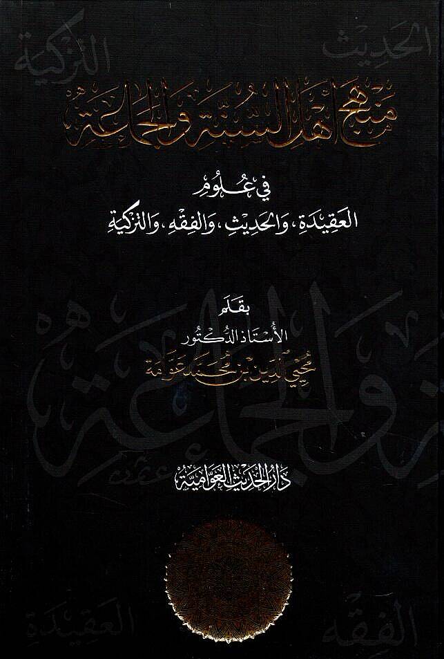- منهج أهل السنة والجماعة في علوم العقيدة والحديث والفقه والتزكية - 1