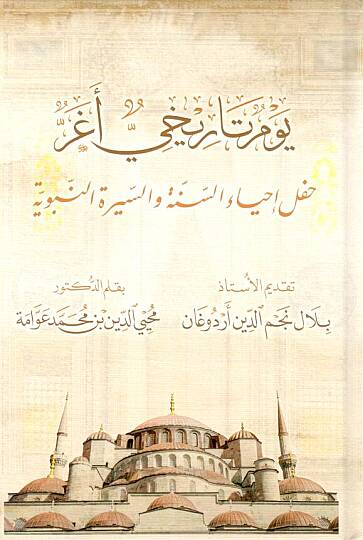 - يوم تاريخي أغر حفل إحياء السنة والسيرة النبوية