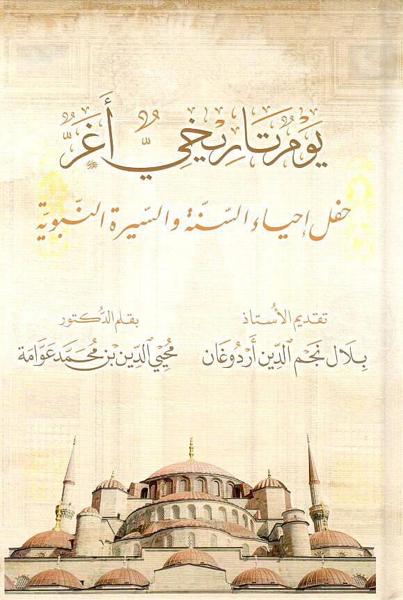 - يوم تاريخي أغر حفل إحياء السنة والسيرة النبوية - 1