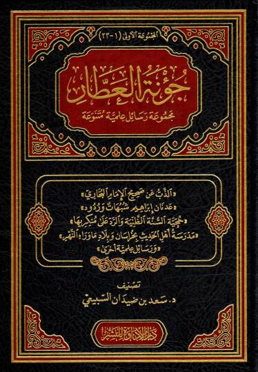 Cüvnetül Attar Mecmuatu Resaili İlmiyye Mütenevvia - جؤنة العطار مجموعة رسائل علمية متنوعة