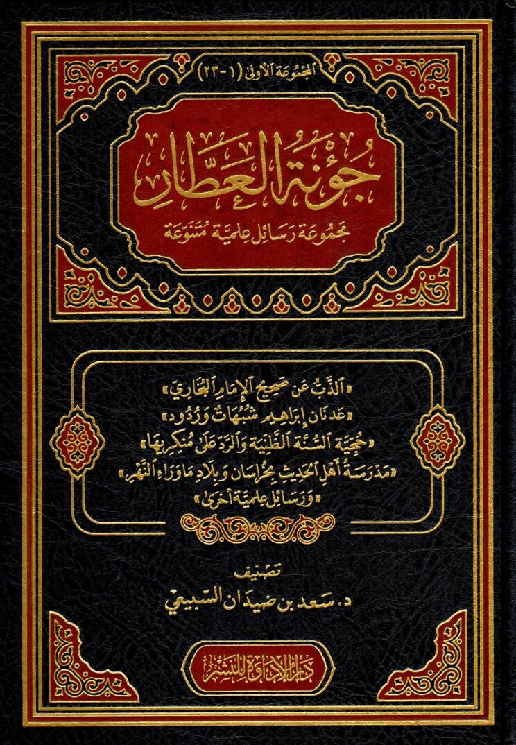 Cüvnetül Attar Mecmuatu Resaili İlmiyye Mütenevvia - جؤنة العطار مجموعة رسائل علمية متنوعة - 1