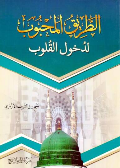 - الطرق المحبوب لدخول القلوب