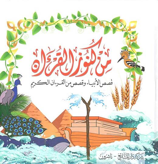 - من كنوز القرآن قصص الأنبياء وقصص من القرآن الكريم