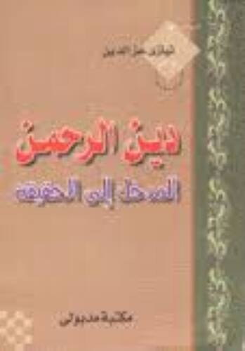 Dinür-Rahman El-Medhal ilal-Hakika   - دين الرحمن المدخل إلى الحقيقة