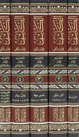 Dirasat El-Kaşif lil-İmam El-Hafız Ez-Zehebi ve Haşiyetuhu lil-İmam Sıbt İbnül-Acemi - دراسات الكاشف للإمام الحافظ الذهبي - الكاشف في معرفة من له رواية في الكتب الستة وحاشيته للإمام سبط أبن العجمي - 2