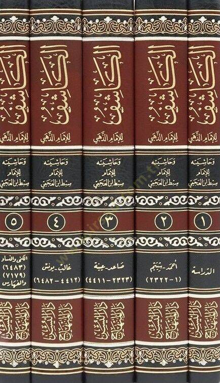 Dirasat El-Kaşif lil-İmam El-Hafız Ez-Zehebi ve Haşiyetuhu lil-İmam Sıbt İbnül-Acemi - دراسات الكاشف للإمام الحافظ الذهبي - الكاشف في معرفة من له رواية في الكتب الستة وحاشيته للإمام سبط أبن العجمي - 2