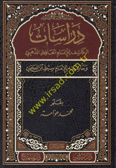 Dirasat El-Kaşif lil-İmam El-Hafız Ez-Zehebi ve Haşiyetuhu lil-İmam Sıbt İbnül-Acemi - دراسات الكاشف للإمام الحافظ الذهبي - الكاشف في معرفة من له رواية في الكتب الستة وحاشيته للإمام سبط أبن العجمي