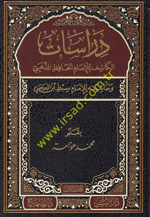 Dirasat El-Kaşif lil-İmam El-Hafız Ez-Zehebi ve Haşiyetuhu lil-İmam Sıbt İbnül-Acemi - دراسات الكاشف للإمام الحافظ الذهبي - الكاشف في معرفة من له رواية في الكتب الستة وحاشيته للإمام سبط أبن العجمي - 1