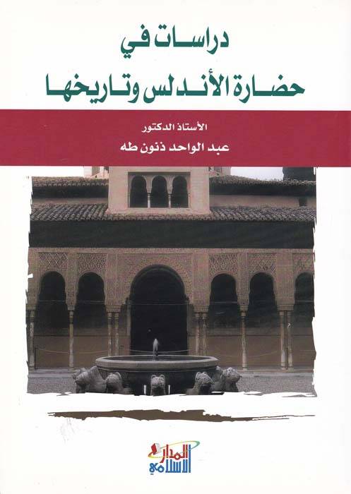 Dirasat fi Hadaretil-Endelüs ve Tarihiha - دراسات في حضارة الأندلس وتاريخها - 1