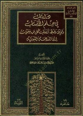 Dirasat fi İlmil-Ensab  - دراسات في علم الأنساب وتوثيق وضبط أنساب كل من ينتمون الى الدوحة النبوية - 1