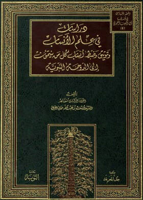 Dirasat fi İlmil-Ensab - دراسات في علم الأنساب وتوثيق وضبط أنساب كل من ينتمون الى الدوحة النبوية - 1
