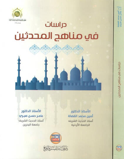 Dirasat fi menahicil-muhaddisin  - دراسات في مناهج المحدثين