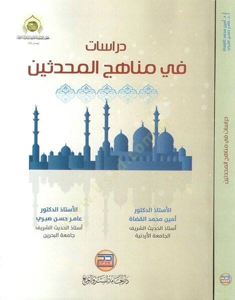 Dirasat fi menahicil-muhaddisin  - دراسات في مناهج المحدثين - 1