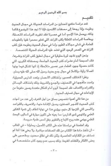 Dirasat fi menahicil-muhaddisin  - دراسات في مناهج المحدثين - 2