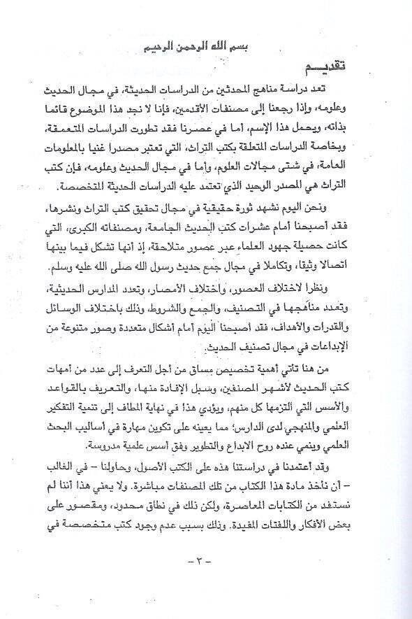 Dirasat fi menahicil-muhaddisin  - دراسات في مناهج المحدثين - 2