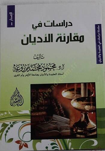Dirasat fi mukarenetil-edyan  - دراسات في مقارنة الأديان - 1