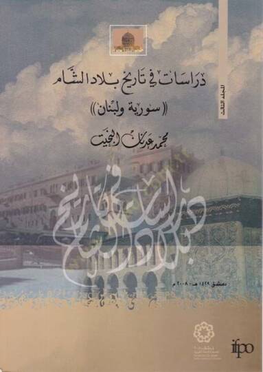 Dirasat fi Tarih Biladiş-Şam Suriye ve Lübnan - دراسات في تاريخ بلاد الشام سوريا ولبنان