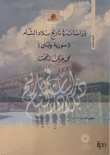 Dirasat fi Tarih Biladiş-Şam Suriye ve Lübnan - دراسات في تاريخ بلاد الشام سوريا ولبنان
