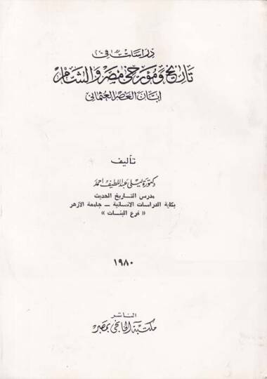 Dirasat fi Tarih ve Müerrihi Mısr veş-Şam İbbanel-Asril-Osmani - دراسات في تاريخ ومؤرخي مصر والشام إبان العصر العثماني