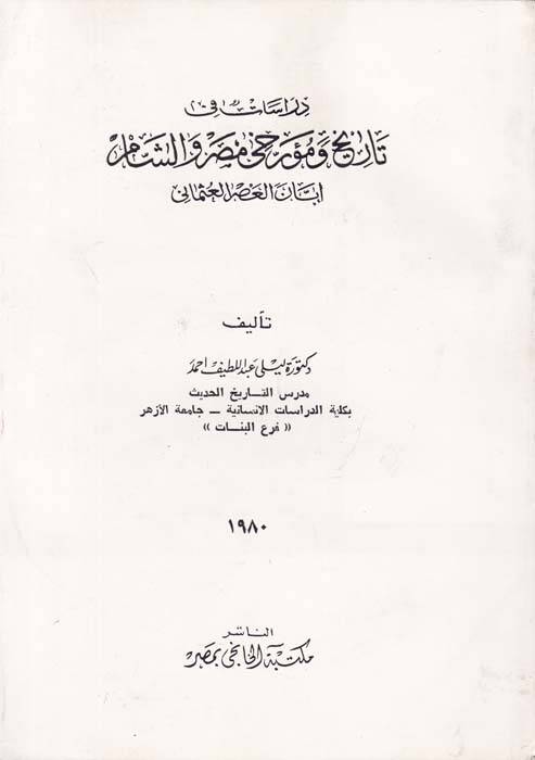 Dirasat fi Tarih ve Müerrihi Mısr veş-Şam İbbanel-Asril-Osmani - دراسات في تاريخ ومؤرخي مصر والشام إبان العصر العثماني - 1