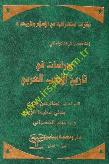 Dirasat fi Tarihi l-Edebil-Arabi  - دراسات في تاريخ الأدب العربي
