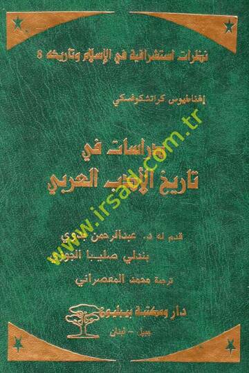 Dirasat fi Tarihi l-Edebil-Arabi  - دراسات في تاريخ الأدب العربي