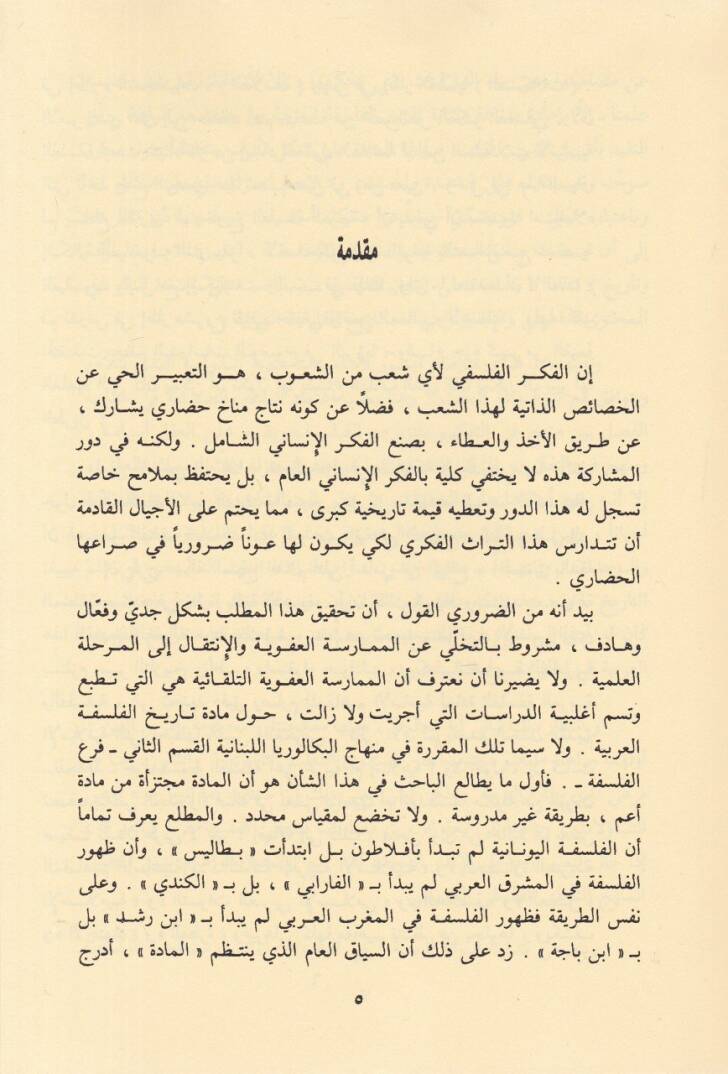 Dirasat fi Tarihil-Felsefetil-Arabiyye  - دراسات في تاريخ الفلسفة العربية - 2
