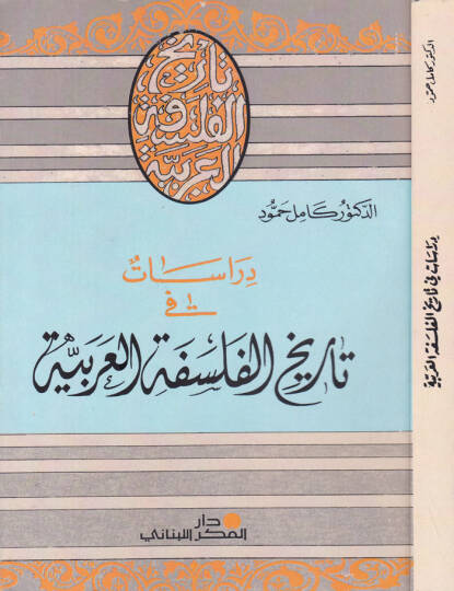 Dirasat fi Tarihil-Felsefetil-Arabiyye  - دراسات في تاريخ الفلسفة العربية
