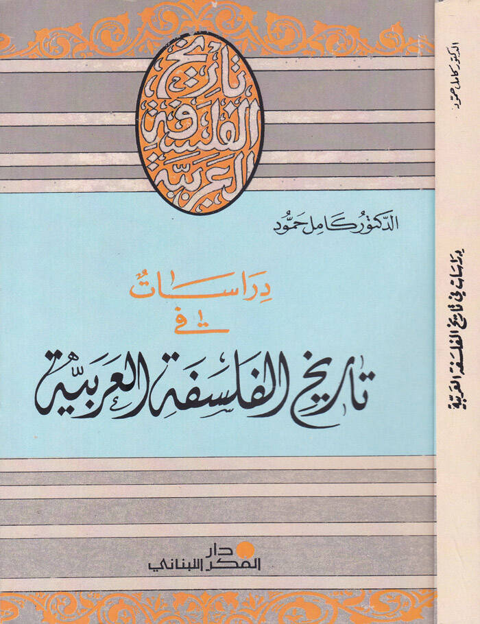 Dirasat fi Tarihil-Felsefetil-Arabiyye - دراسات في تاريخ الفلسفة العربية - 1