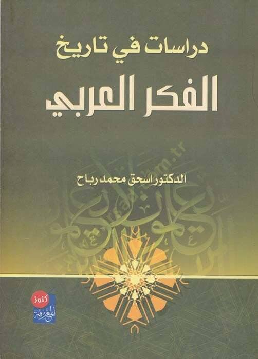 Dirasat fi Tarihil-Fikril-Arabi  - دراسات في تاريخ الفكر العربي - 1
