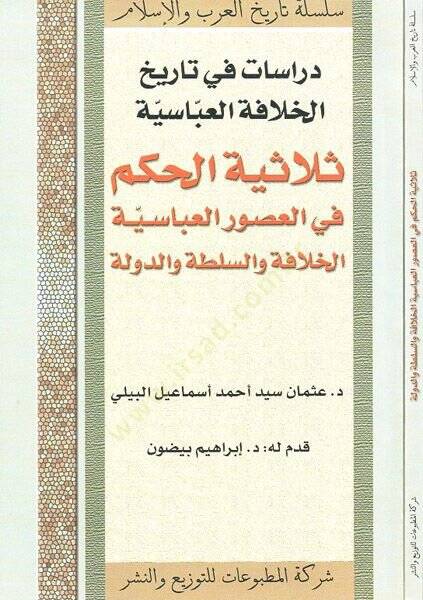 Dirasat fi Tarihil-Hilafetil-Abbasiyye Selasiyyetül-Hükm fil-Usuril-Abbasiyyetil-Hilafe ves-Sulta ved-Devle - دراسات في تاريخ الخلافة العباسية ثلاثية الحكم في العصور العباسية الخلافة والسلطة والدولة - 1