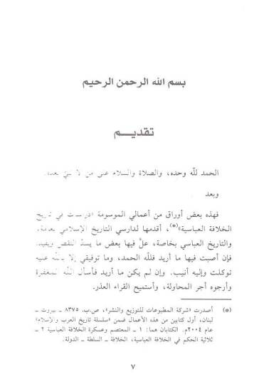 Dirasat fi Tarihil-Hilafetil-Abbasiyye Cevanib minet-Tarih ve Hadariyye fi Usuril-Abbasiyye - دراسات في تاريخ الخلافة العباسية جوانب من التاريخ والحضارية في العصور العباسية - 2