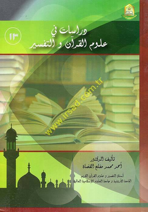 Dirasat fi Ulumil-Kuran vet-Tefsir - دراسات في علوم القرآن والتفسير - 1