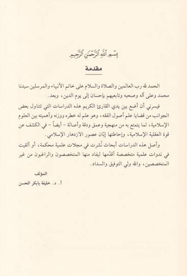 Dirasat fi Usulil-Fıkhil-İslami  - دراسات في أصول الفقه الإسلامي - 2