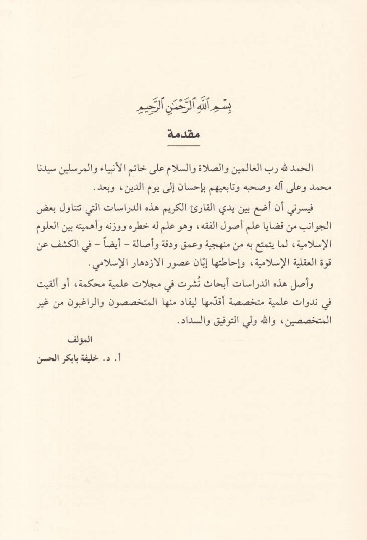 Dirasat fi Usulil-Fıkhil-İslami  - دراسات في أصول الفقه الإسلامي - 2