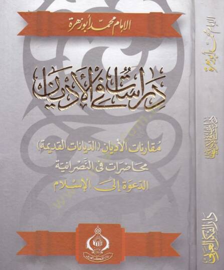 Dirasat fil-Edyan Mukarenatül-Edyan (Ed-Diyanatül-Kadime) - دراسات في الأديان مقارنة الأديان ( الديانات القديمة ) ـ