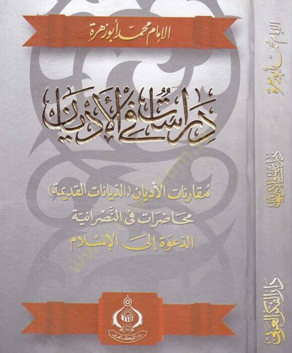 Dirasat fil-Edyan Mukarenatül-Edyan (Ed-Diyanatül-Kadime) - دراسات في الأديان مقارنة الأديان ( الديانات القديمة ) ـ - 1