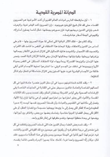 Dirasat fil-Edyan Mukarenatül-Edyan (Ed-Diyanatül-Kadime) - دراسات في الأديان مقارنة الأديان ( الديانات القديمة ) ـ - 2